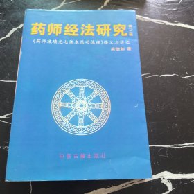 药师经法研究：第三、四辑：七佛药师经法释义与讲记