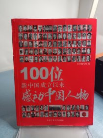 100位新中国成立以来感动中国人物