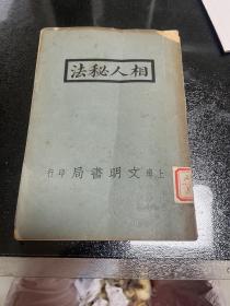 稀见民国12年 全一册 相人秘法