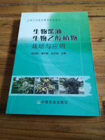 生物柴油、生物乙醇植物栽培与应用