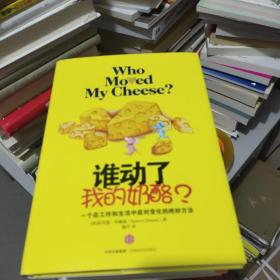 谁动了我的奶酪？