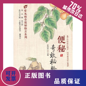 便秘奇效秘验方 9787521437744