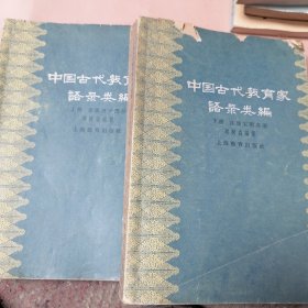 中国古代教育家语录类编（上下册）合售