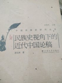 民族史视角下的近代中国论稿