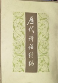 历代诗话续编（上中下）