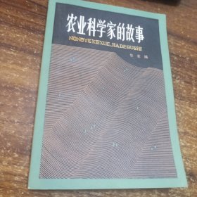 农业科学家的故事