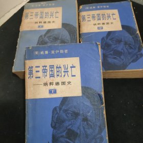 第三帝国的兴亡 ——纳粹德国史，上中下三册