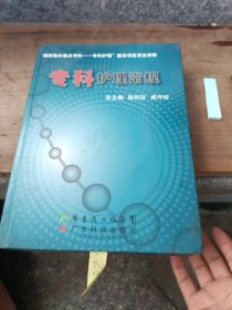 专科护理常规