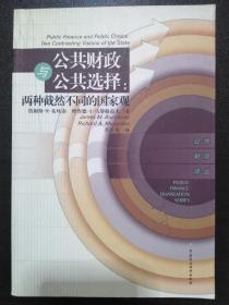 公共财政与公共选择：两种截然不同的国家观