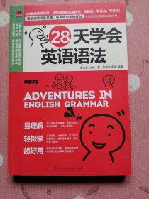 28天学会英语语法