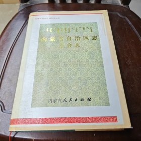内蒙古自治区志·工会志