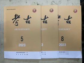 考古 2023年第5、7、8期【3册合售】