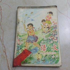 全日制十年制学校小学课本：语文（试用本）【第六册】