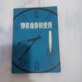 钟表维修和使用、机械钟表