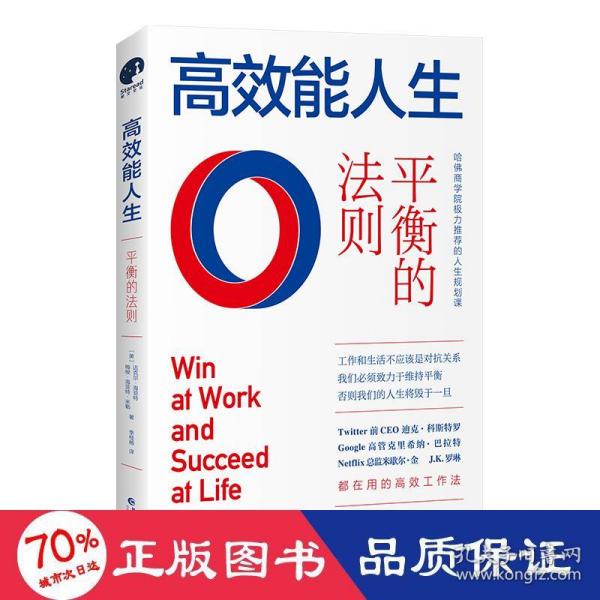 高效能人生：平衡的法则（全球领导力大师约翰·麦克斯韦尔力荐的人生精进法则，高效能人士的人生投资指南)