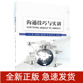 溝通技巧與實(shí)訓(xùn)/徐凌潔