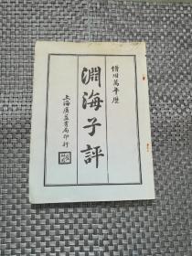 渊海子评（增附万年历）