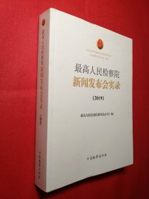 最高人民检察院新闻发布会实录（2019）