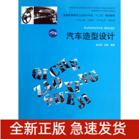 普通高等教育工业设计专业“十二五”规划教材：汽车造型设计