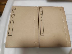 贾太傅新书 四部丛刊子书
