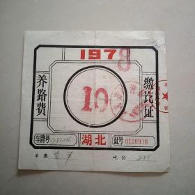 1978年养路费缴讫证