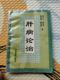肝病论治