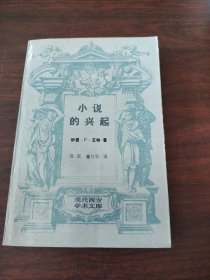 小说的兴起：笛福、理查逊、菲尔丁研究