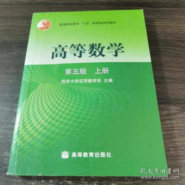 高等数学第五版（上册）