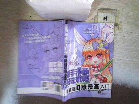 新手漫画技法教程 零基础Q版漫画入门 .