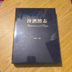 汾酒图志 （全新未拆封）