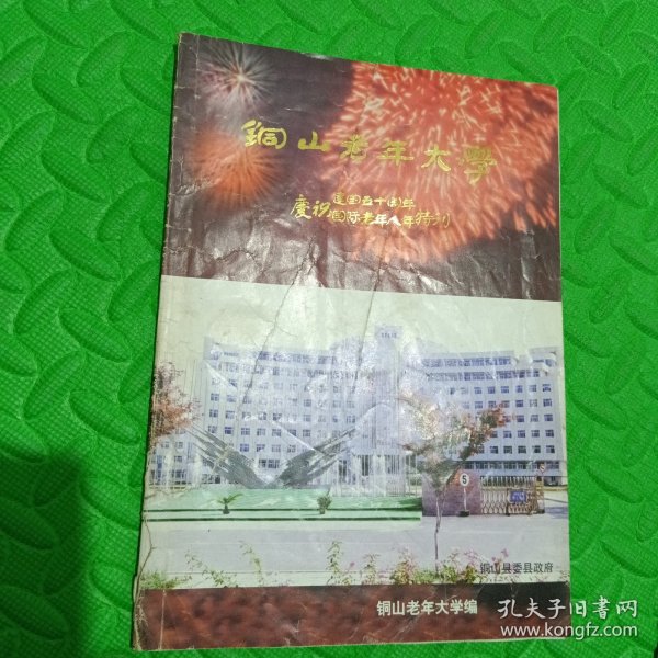 铜山老年大学<庆祝建国五十周年、庆视国际老年人年特刊>