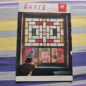 解放军画报1983年2月！东北平原农业发展！