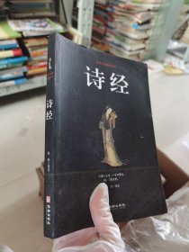 诗经/国学经典精粹丛书