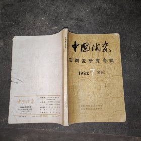 中国陶瓷古陶瓷研究专辑1982 7增刊