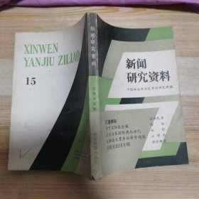 新闻研究资料