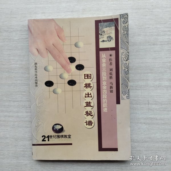 现货《围棋出蓝秘谱:从业余三段到业余四段的跃进》