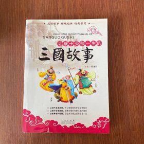 让孩子受益一生的三国故事