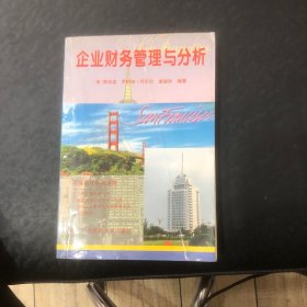 企业财务管理与分析