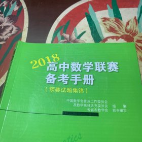 高中数学联赛备考手册（2018）（预赛试题集锦）