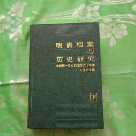 明清档案与历史研究 下册