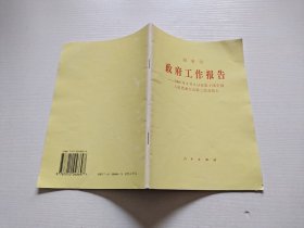政府工作報告：2005年3月5日在第十屆全國人民代表大會第三次會議上（正版現(xiàn)貨，內(nèi)容頁無字跡劃線）