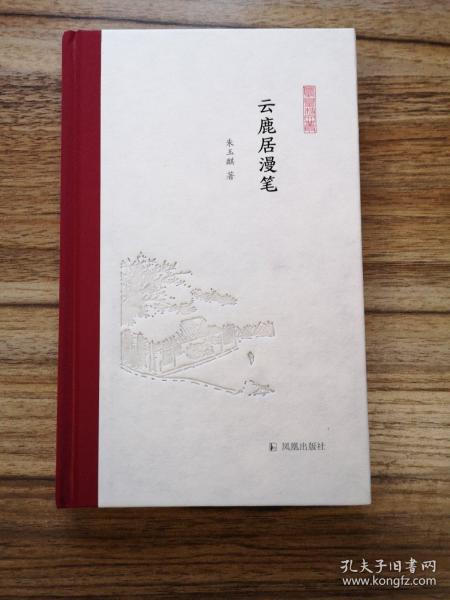 云鹿居漫笔（凤凰枝文丛）朱玉麒著孟彦弘、朱玉麒主编凤凰出版社（原江苏古籍出版社）