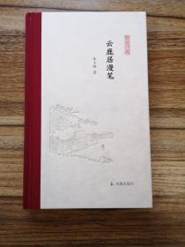 云鹿居漫笔（凤凰枝文丛）朱玉麒著孟彦弘、朱玉麒主编凤凰出版社（原江苏古籍出版社）