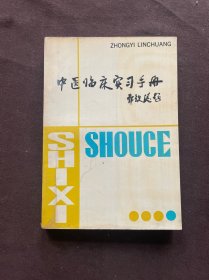 中医临床实习手册