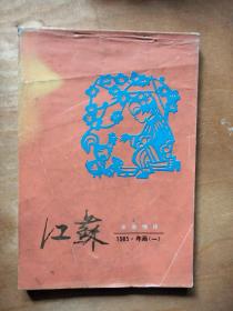 1985年江蘇年画缩样