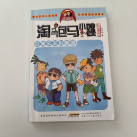 淘气包马小跳