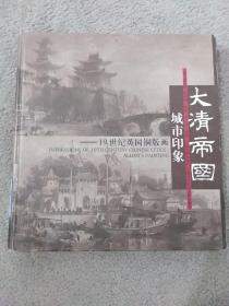 大清帝国城市印象：19世纪英国铜版画