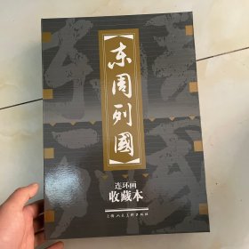 东周列国 连环画 -（收藏本）