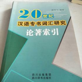 20世纪汉语专书词汇研究论著索引