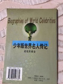 少年版世界名人传记：逆境英雄卷